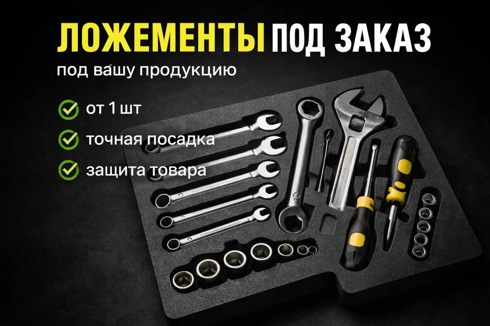 Ложементы для инструмента на заказ