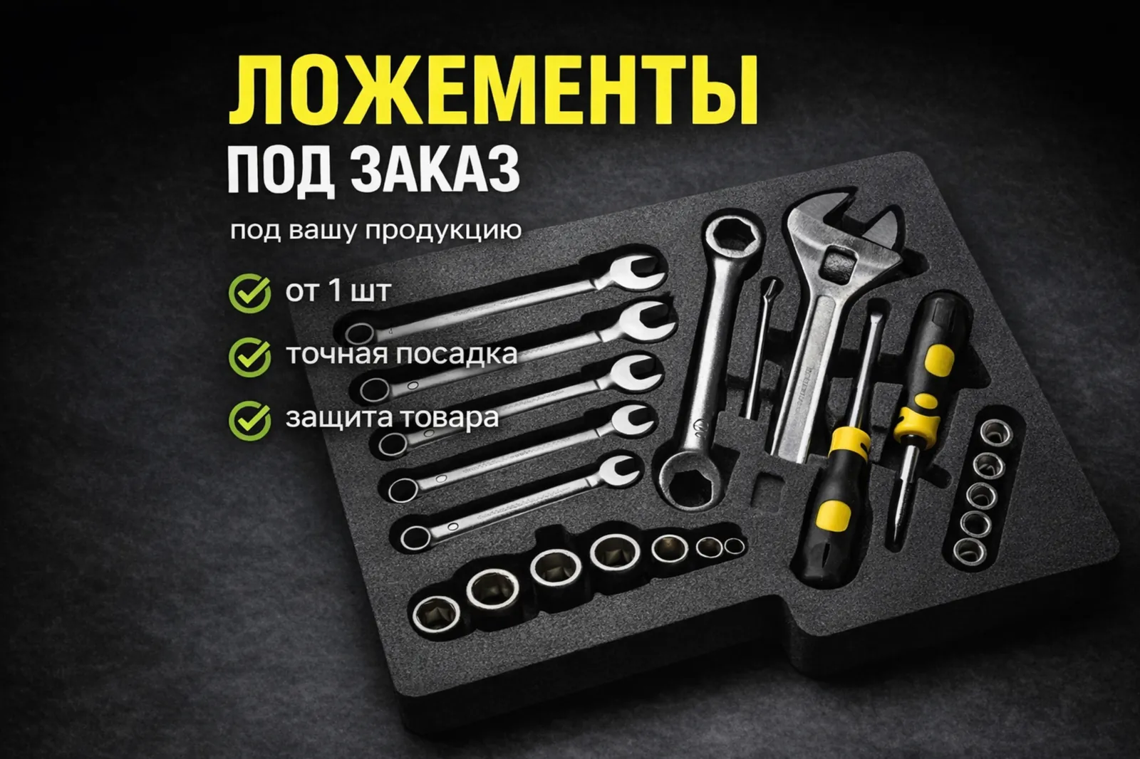 Ложементы на заказ под инструмент и оборудование